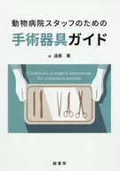動物病院スタッフのための手術器具ガイド / 遠藤薫