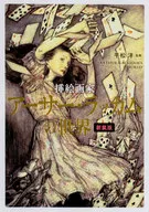 挿絵画家アーサー・ラッカムの世界 新装版 