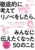 徹底的に考えてリノベをしたら、みんなに伝えたくなった50のこと