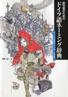 創作者のためのドイツ語ネーミング辞典 ドイツの伝説から人名、文化まで