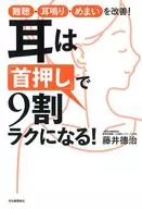 耳朵〈壓脖子〉讓您輕松9成！改善聽力、耳鳴、眩暈！