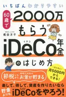O mais fácil de entender é a Pensão de iDeCo, que recebe 20,000,000 por 60 anos de idade. Yohei Kajita
