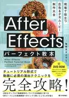 DVD付)After Effectsパワーアップ教本 現場で役立つ 広告＆PRムービー制作大全