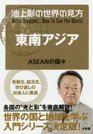 IKEGAMI Akira's view of the world Southeast Asia and ASEAN countries