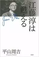 江藤淳は甦える / 平山周吉