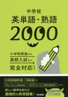 中学校英単語・熟語2000