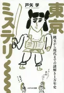 東京ミステリー 縄文から現代までの謎解き1万年史 / 戸矢学