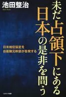 前自衛隊干部告發追究仍在占領下的日本的對錯的《日美地位協定》