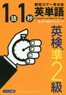 1 word 1 second English words Eiken Jun 2nd grade
