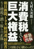 消費税という巨大権益 朝日新聞、トヨタ、経団連、財務省など増税で潤う奴らの正体 / 大村大次郎