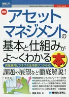 最新アセットマネジメントの基本と仕組みがよ-くわかる本 資産運用ビジネスの全体像がつかめる! / 勝盛政治