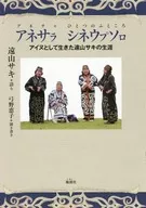 A Vida de Saki Toyama como Ainu de アネサラシネウプソロ