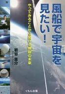 風船で宇宙を見たい! やってみることから開ける無限の未来 / 岩谷圭介