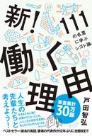 New! Reason for Work A theory of shigoto based on 111 words of wisdom.