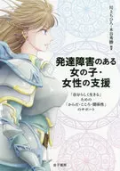 発達障害のある女の子・女性の支援 / 川上ちひろ