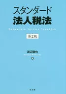 スタンダード法人税法 / 渡辺徹也