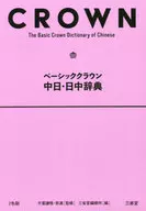 Basic Crown Dictionary of Chinese and Japanese