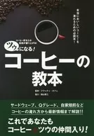 Become a Tsuu! Coffee Textbook! Enjoy a lively conversation with coffee lovers!