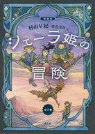 With case) Aizo version : Princess Schera's Adventures (2 volumes) / Saki Murayama