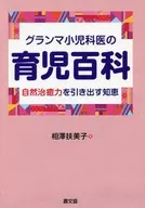 グランマ小児科医の育児百科 自然治癒力を引き出す知恵 / 相澤扶美子