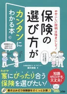 Um livro onde você pode facilmente descobrir como escolher um seguro, sem explicações complicadas! / Taisuke Fujii