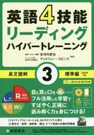 付録付)英語4技能 ハイパートレーニング 長文読解(3) 標準編