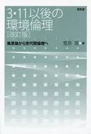 From Environmental Ethics Landscape Theory to Intergenerating Ethics after the Revised Edition 3.11 / Jun Sugawara