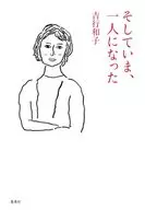 Y ahora estoy solo / Kazuko Yoshiyuki