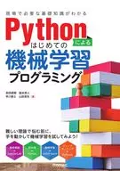 Pythonによるはじめての機械学習プログラミング[現場で必要な基礎知識がわかる] / 越水直人