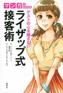 从漫画中了解到的客人的心不离不开的Razep式接待技法