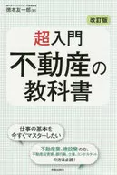 修訂版超入門不動產教科書