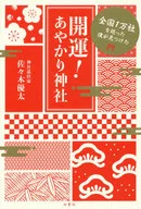 The good luck I found when I visited 10,000 shrines nationwide! Ayari-jinja Shrine