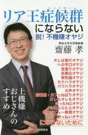 リア王症候群にならない / 齋藤孝