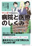 A Hospital and Medical System Easy to Understand with Manga