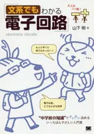 在文科也能理解的電子電路"中學的知識"中，能流暢地閱讀