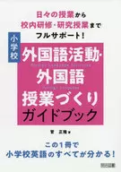 日々の授業から校内研修・研究授業までフルサポート!小学校外国語活動・外国語授業づくりガイドブック / 菅正隆
