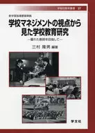 School Education Research from the Viewpoint of School Management : Aim to Be Excellent Teach/takao Mimura