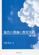 現代の教師と教育実践 第2版 / 宮盛邦友