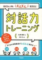 不说话的孩子也陆续发表！对话能力训练