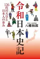 Reiwa Japanese History - 126 th Emperors and the History of Japan -
