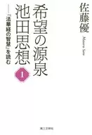 希望之源池田思想1-讀「法華經的智慧」