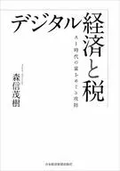 デジタル経済と税 / 森信茂樹