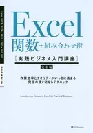 Funciones de Excel + técnicas de combinación [curso introductorio sobre negocios prácticos] [versión completa]