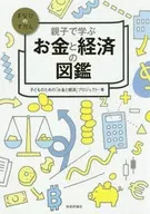 親子で学ぶ お金と経済の図鑑 