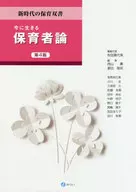 今に生きる保育者論 第4版 / 秋田喜代美