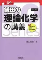 With Appendix) Lecture on theoretical chemistry by Kamata [revised edition]