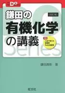 With Appendix) Lecture on organic chemistry in Kamata [4 th revised edition]