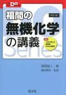 With Appendix) Lecture on inorganic chemistry in Fukuma [4 th revised edition]