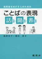 以保育者為目標的人的語言的表達