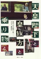 天皇陛下、皇族、交通工具、明治、大正、昭和、平成……，以及新时代